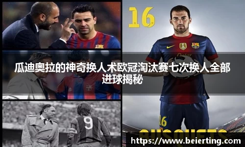 瓜迪奥拉的神奇换人术欧冠淘汰赛七次换人全部进球揭秘