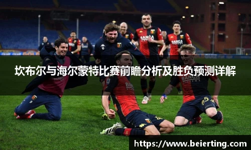 坎布尔与海尔蒙特比赛前瞻分析及胜负预测详解