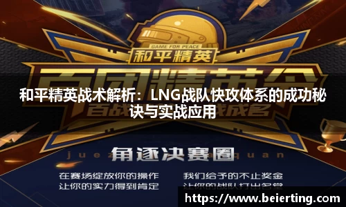 和平精英战术解析：LNG战队快攻体系的成功秘诀与实战应用