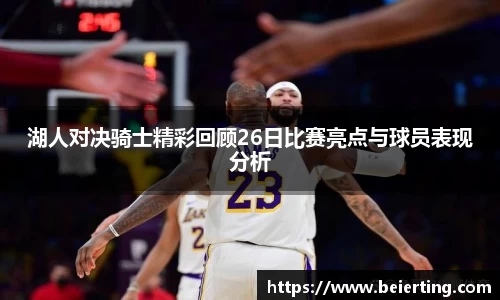 湖人对决骑士精彩回顾26日比赛亮点与球员表现分析