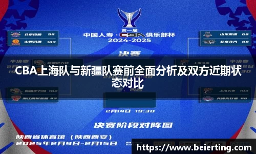 CBA上海队与新疆队赛前全面分析及双方近期状态对比