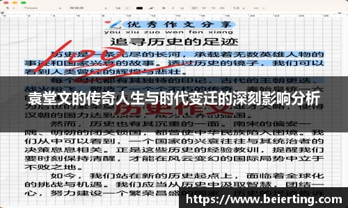 袁堂文的传奇人生与时代变迁的深刻影响分析